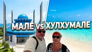 МАЛЕ ИЛИ ХУЛХУМАЛЕ. Мальдивы 🇲🇻 Где лучше и интереснее. Поселились на одну ночь в отель Noomoo.