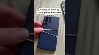 Мастер по ремонту смартфонов поделился секретом!
