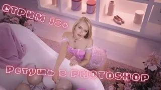 Обработка в Photoshop 18+ Только для фотографов.
