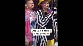 Премия Муз.ТВ-2021. Егор Шип о романе с Mia Boyka❤