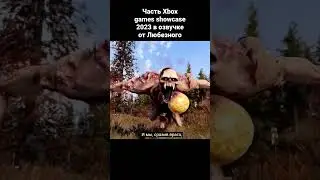 Xbox Gemes Showcase 2023 / Fallout 76 / озвучка от Любезного #xboxgamesshowcase #fallout76