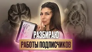 СЕКРЕТЫ ПЛЕТЕНИЯ! Разбираю работы подписчиков — как плести брейды, зизи, и прически с канекалоном?