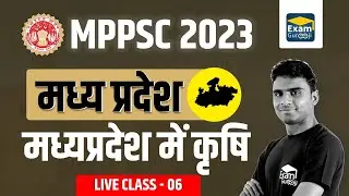 MPPSC 2023 | मध्यप्रदेश में कृषि | 