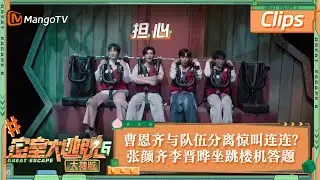 【精彩抢先看】曹恩齐与队伍分离惊叫连连？张颜齐李晋晔克服心理恐惧坐跳楼机答题 | 密室大逃脱6大神版 Great Escape S6 EP7 Clips | MangoTV