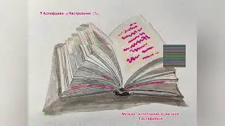 Т.Астафьева "Настроение 13"