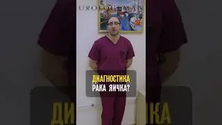 Диагностика рака яичка?