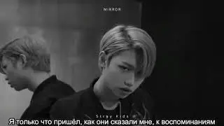 [RUS SUB] Stray Kids - Mirror
