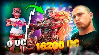 ИДЕАЛЬНАЯ ПРОКАЧКА ПОДПИСЧИКУ НА 16200 UC 🔥 PUBG MOBILE С ВЕБКОЙ