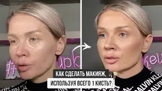 Как Сделать Макияж, Используя Всего 1 Кисть? | Эллин Святимова