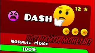 🤔ГДЕ НАЙТИ МОНЕТЫ НА УРОВНЕ DASH?! GEOMETRY DASH 2.2😱