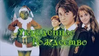 Украденное Рождество || Harry Potter & How the Grinch Stole Christmas