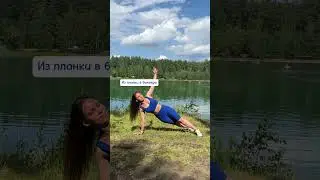 5 способов разнообразить планку #fitness #похудение #тренировка #планка #упражнения #спорт #сила