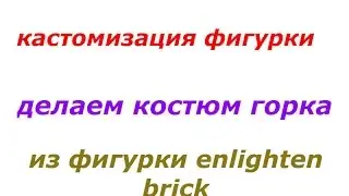lego custom №1 как стереть принт с фигурки