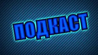 Подкаст очень важный смотреть всем