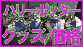 USJ ハリーポッターグッズ　価格(パーク内) Harry potter goods哈利·波特 해리 포터