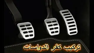 تركيب غطاء او كفر دواسة البنزين و الفرامل و الدبرياج للسيارات المانوال .سيارة لانوس