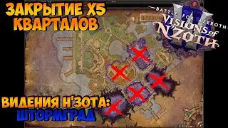 Гайд Прохождения - Видения Н'Зота: Штормград | WoW BFA 8.3