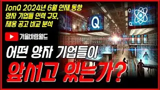 IonQ(아이온큐)와 다른 양자 기업들을 비교해서 누가 앞서고 있는지 살펴보았습니다. (feat. IonQ 2024년 6월 인재 동향 분석)