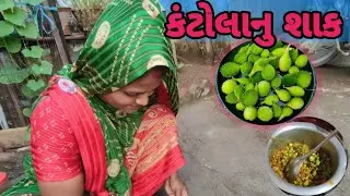 કંટોલા નુ શાક🍲 બનાવ્યું🥦🥕🌽 | How to make Kantola vegetable | village life | Gujarati family👪 vlogs