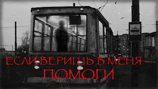 ЕСЛИ ВЕРИШЬ В МЕНЯ - ПОМОГИ I Страшные истории на ночь. Мистика. Ужасы