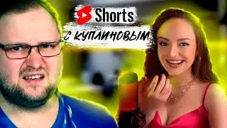 Шортсы (Shorts) с Куплиновым | Смешные Моменты с Куплиновым | Реакция на Куплинова