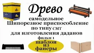 ДРЕВО Самодельное шипорезное приспособление по типу CMT /фильм 1 шаблон