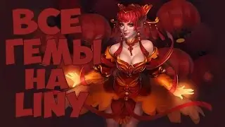 Все гемы на Liny | Dota 2