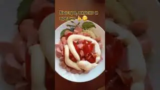 Быстрый ужин на скорую руку 😋👍👍