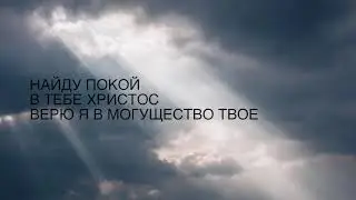 Скрой меня (Hide me now)