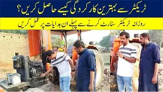 Daily maintenance tips before starting the tractor ٹریکٹر سٹارٹ کرنے سے پہلے کی دیکھ بھال