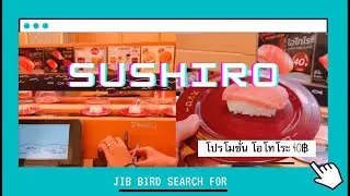 Jib Bird เดินเข้าร้าน Ep.7 : Sushiro Thailand