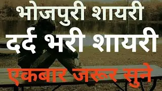 Bhojpuri Dard bhari shayari | bhojpuri status video | sad poetry | Shayari video | sad shayari