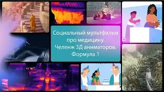 Социальный мультфильмпро медицину. Челенж 3Д аниматоров. Формула 1