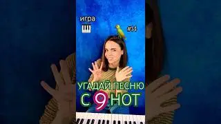🎹УГАДАЙ С 9 НОТ ПЕСНЮ!!😎