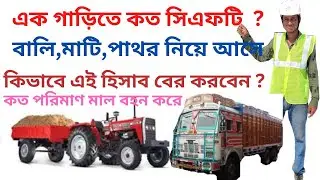 কিভাবে পাথর ও বালি পরিমাপ করবেন II How to calculate materials quantity in CFT