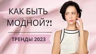 Тренды 2023. Как быть модной в этом году?