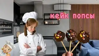 Рецепт КЕЙК ПОПСОВ👩🏼‍🍳