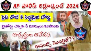 దయచేసి మా మనవి వినండి 🙏 #latestnews #appolice #apslprb