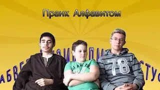 Пранк Алфавитом