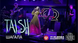 tAISh - ШАГАΛА (Live • Владивосток • 17.10.2024)