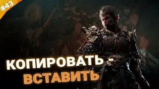 КОПИРОВАТЬ - ВСТАВИТЬ | Прохождение Black Myth: Wukong | Часть 43