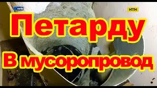 Что будет если бросить петарду в мусоропровод?