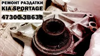 Ремонт раздатки Kia Sportage 3 47300-3B630