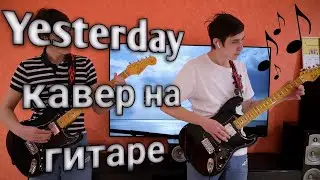 The Beatles - Yesterday кавер в две гитары
