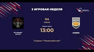 Аркуда/Русичи - МИФИ | Центр-2 | 2 игровая неделя ФРЛ ТР 2023