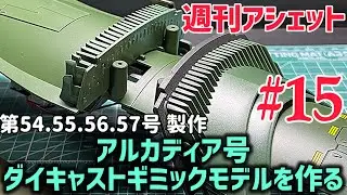 まだ艦首が・・【週刊アシェット】アルカディア号 ダイキャストギミックモデルを作る！ 第15弾！