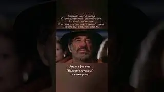 Анализ фильма "Баловень судьбы" в выходные..#кинотерапия #психология #психологическийразбор