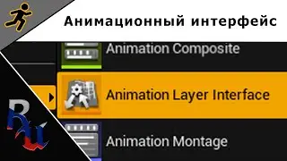 [RUS] Анимационный интерфейс в Unreal Engine 4