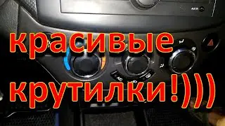 Замена стандартных регуляторов климат -контроля*  Aveo