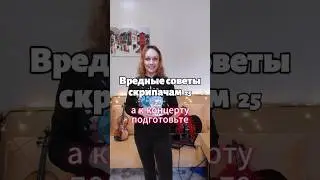 Вредные советы скрипачам 25 